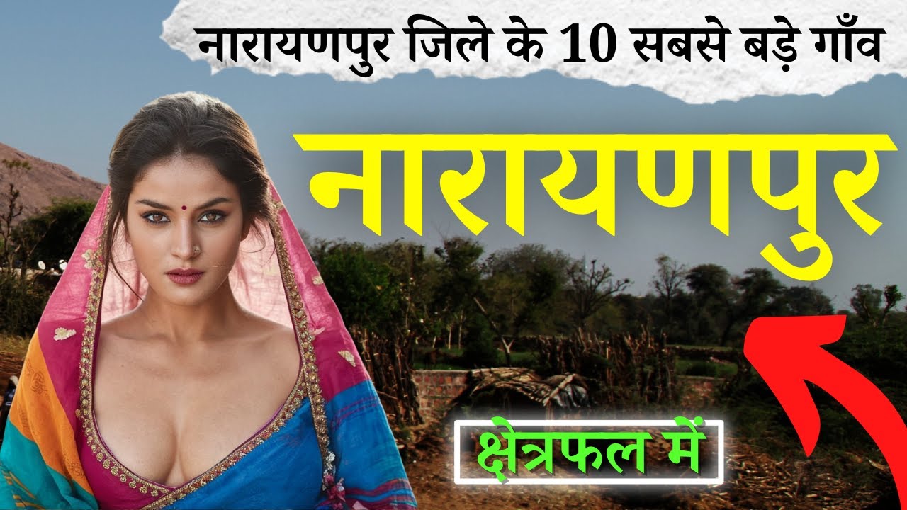 नारायणपुर जिले के 10 सबसे बड़े गाँव | Top 10 villages of Narayanpur District Chhattisgarh (पहली बार)