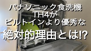 パナソニック食洗機TH4がビルトインより優れている絶対的理由!?