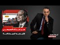 أسامة جاويش يكشف سر حذف السيسي لفيديو عيوب  الميركافا    ما علاقة إسرائيل والمخابرات  