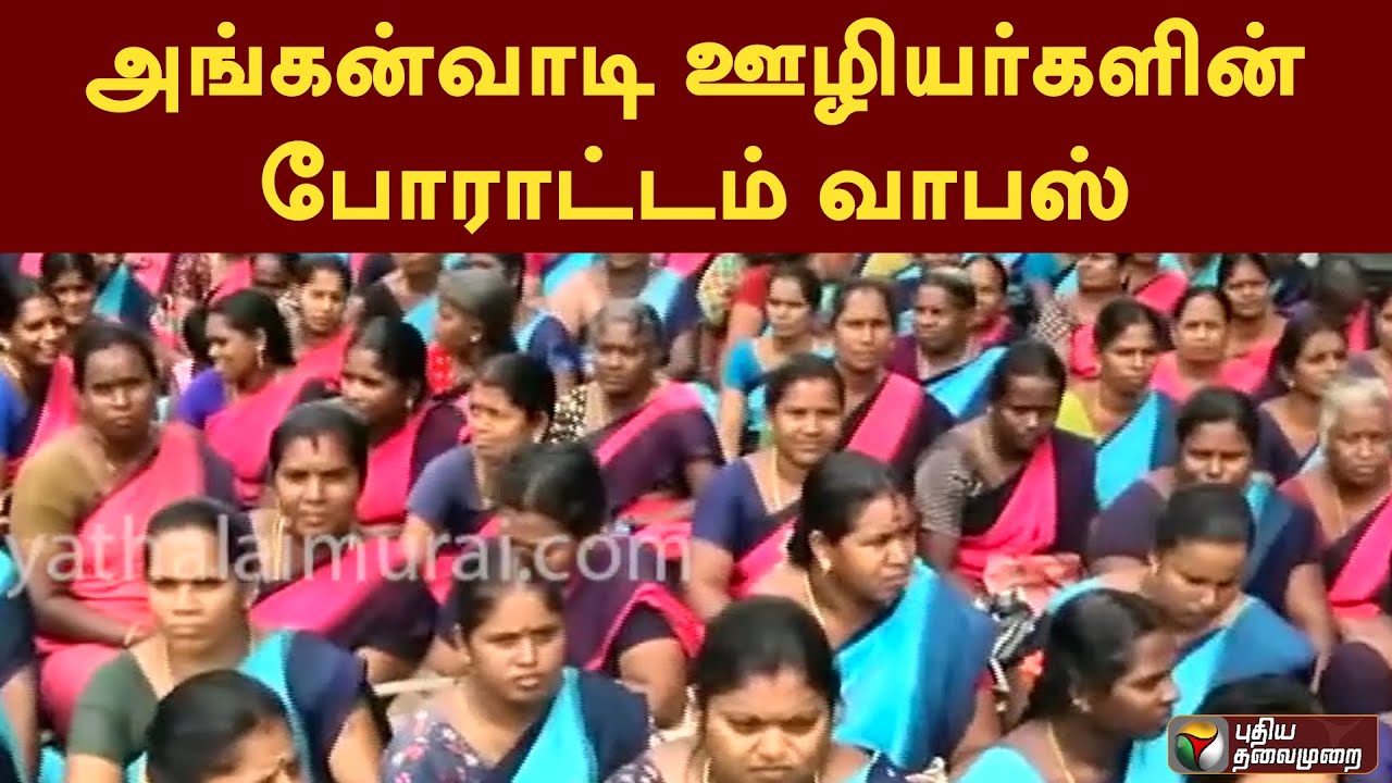 #LIVE: அங்கன்வாடி ஊழியர்களின் போராட்டம் வாபஸ் | PTT