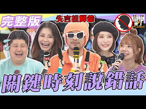 【完整版】為什麼我的嘴吐不出象牙！！ 要命！！總在關鍵時刻「說錯話」！！| @StudentsComing 2023.01.11