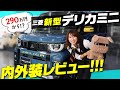 【新車購入ガイド】新型デリカミニ、車両だけで290万円！内外装・価格・グレード・オプション徹底レビュー！MITSUBISHI DELICA MINI