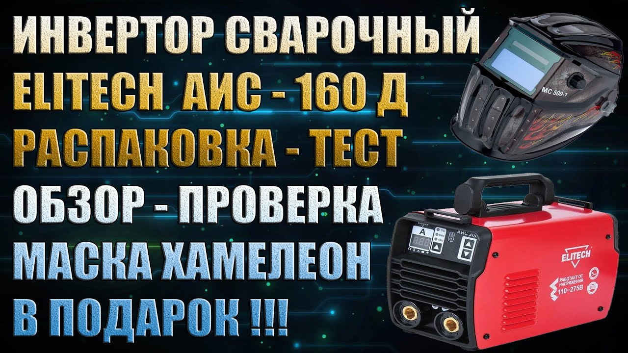 Купить Сварочный Аппарат Инверторный Elitech Аис 160д