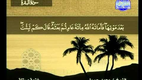 من الاية 253 الى الاية 271 من سورة البقرة ــ محمد جبريل
