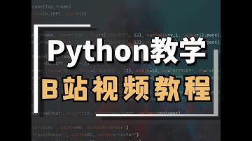 Python批量爬取B站视频教程