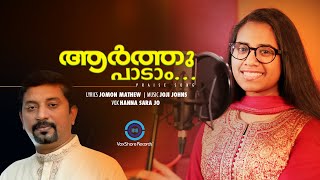 ആർത്തു പാടാം | Aarthu Paadaam | Worship Song 2020 | Jomon Mathew  | Joji Johns | Hanna Sara Jo