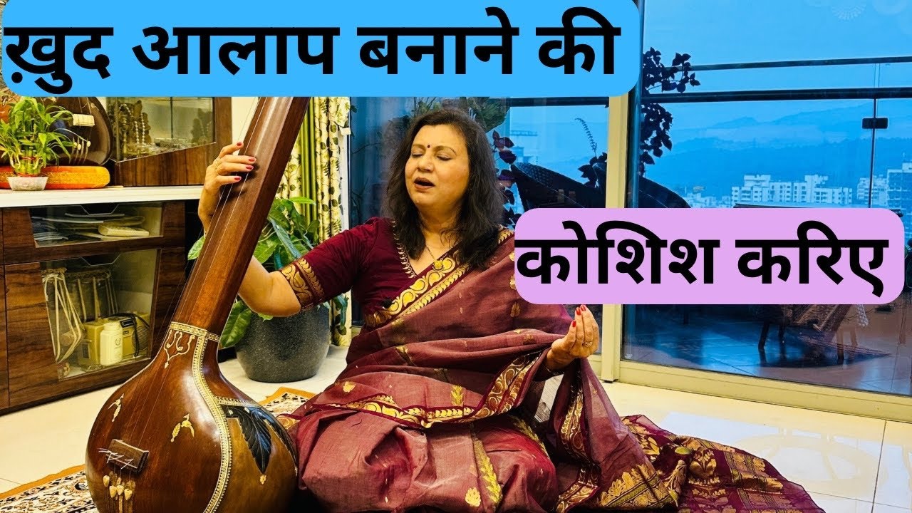 Create your own Aalap/How to make Aalap by your own/ रागों के आलाप कैसे बनाए ? आलाप कैसे गायें ?