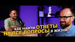 Как найти ответы на все вопросы в жизни?