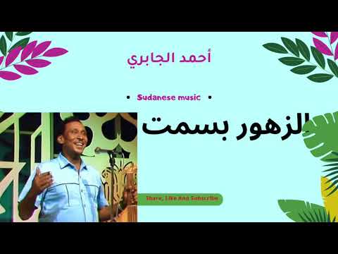 الزهور بسمت الفنان أحمد الجابري