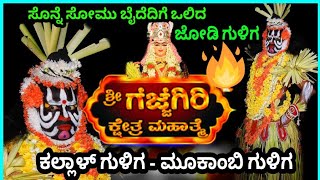 ಸಭೆಯಿಂದ ಬಂದ ಜೋಡಿ ಗುಳಿಗರು🔥 ಗೆಜ್ಜೆಗಿರಿ ಕ್ಷೇತ್ರ ಮಹಾತ್ಮೆ #Gejjegirikshethramahathme #Guliga