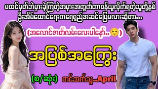 အပြစ်အကြွေး(စ/ဆုံး)#sae lae than channel#april#myanmar novels#love story
