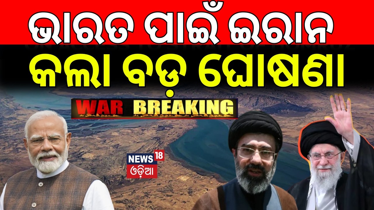 ଭାରତ ପାଇଁ ଇରାନର ଘୋଷଣା |Strait Of Homruz |Oil Hope For India ? Hormuz Strait Open For India | N18G