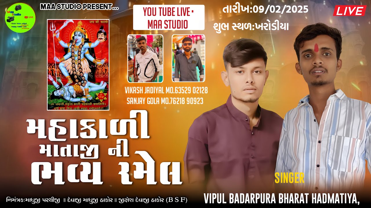 🔴LIVE શ્રી મહાકાળી માતાજી ની ભવ્ય રમેલ ખરોડીયા ||VIPUL BADARPURIYA||BHARAT HADAMATIYA