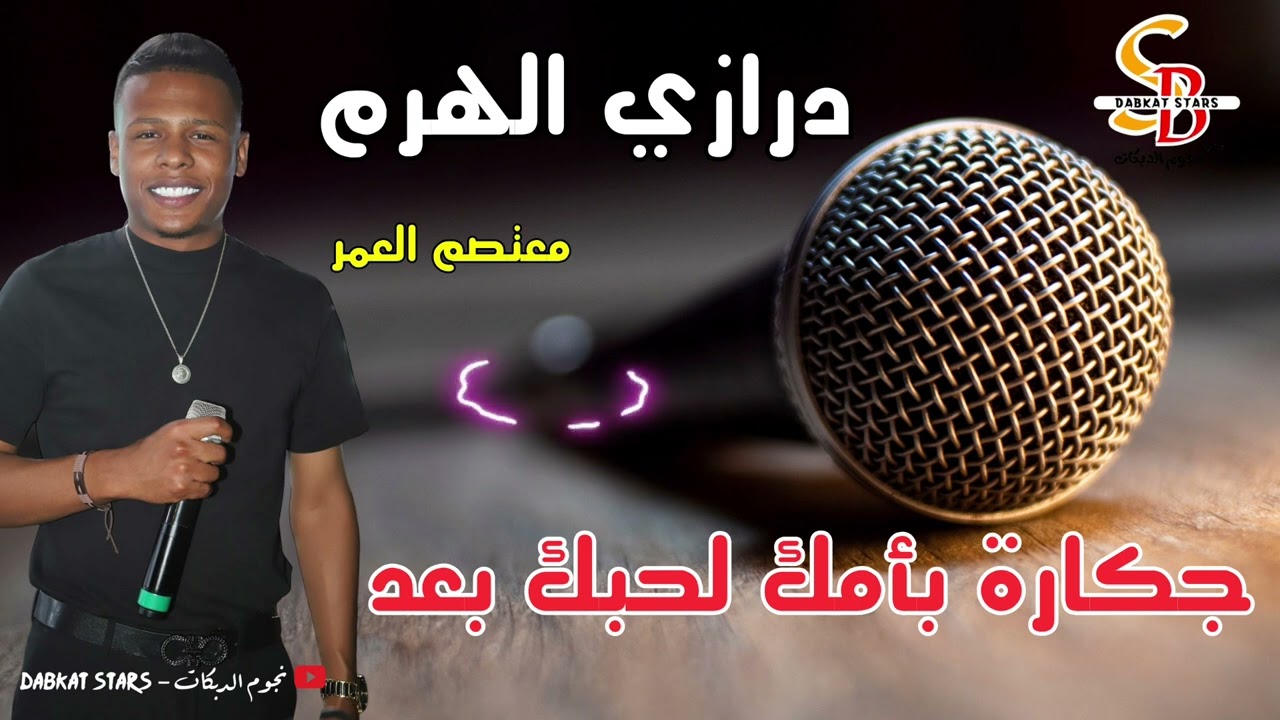 درازي الهرم 📿 جكارة بأمك لحبك بعد 📿 معتصم العمر