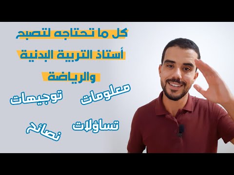 فيديو: هل التربية البدنية مهمة؟