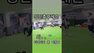 성인축구레슨 미니경기 패스 미쳤다 와... 🫢 엄청 늘었네요! #숏게임 #알