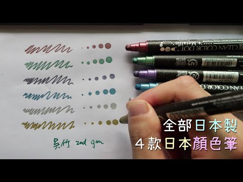 這批很純! 好用的4款純日本製造的顏色筆介紹