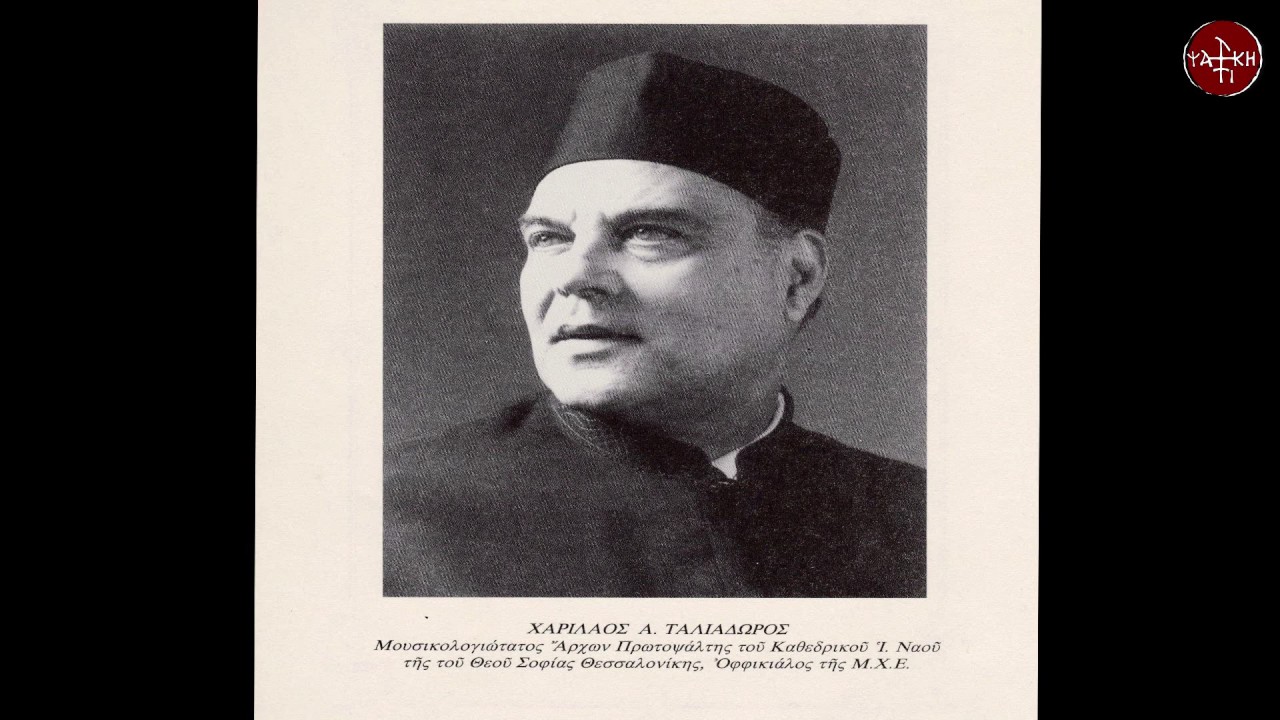 Προκαθάρωμεν εαυτούς αδελφοί, Χαρίλαος Ταλιαδώρος, 2011