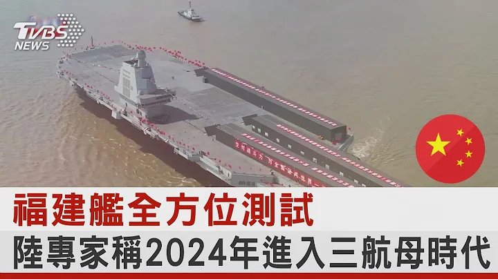 福建舰全方位测试 陆专家称2024年进入三航母时代｜十点不一样20230124 - 天天要闻