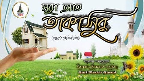 102  সূরা আত তাকাসুর   سورة التكاثر   Surah At Tak Qari Shakir Qasmi  ummati_উম্মাতি #alquran #surah