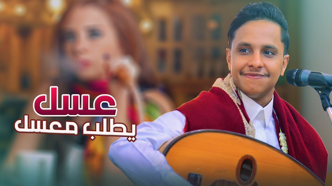 اصيل ابو بكر جديد 2025 │ عسل يطلب معسل