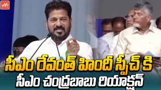 CM Chandrababu Reaction To CM Revanth Reddy Hindi Speech At Karnataka | Tungabhadra Dam | YOYOTV