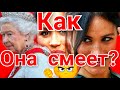 МЕГАН РАЗДАЁТ ЗАТРЕЩИНЫ) УДАР В СПИНУ КОРОЛЕВЕ, НОВОСТЬ!