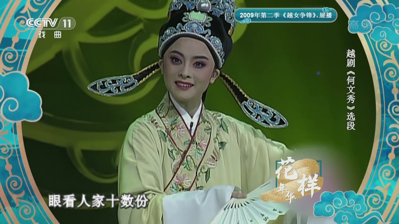 [青春戏苑]越剧《何文秀》选段 表演：郭茜云|CCTV戏曲