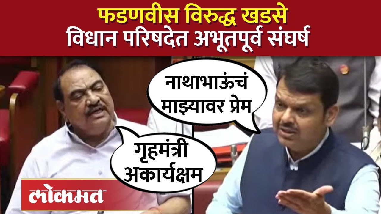 Devendra Fadnavis VS Eknath Khadse : फडणवीस आणि खडसेंमध्ये जोरदार खडाजंगी, असा रंगला सामना.. | SA4
