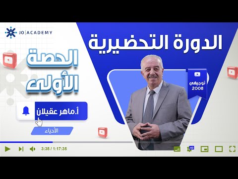 الدورة التحضيرية تأسيس في مادة الاحياء أ ماهر عقيلان 2008 الحصة الاولى