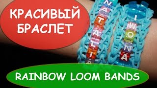 Простой браслет БУСИНКИ RAINBOW LOOM BANDS резинки радужки