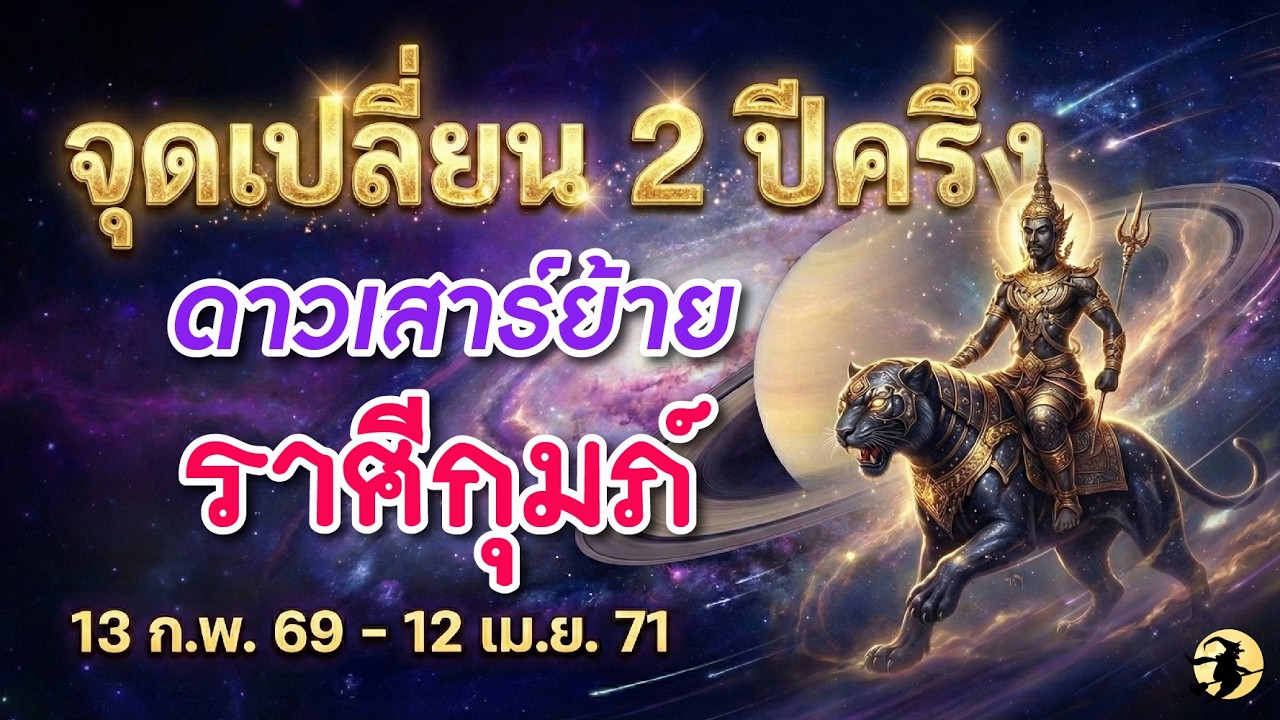 ราศีกุมภ์ 🕉️ ดาวเสาร์ย้ายครั้งใหญ่ : จุดเปลี่ยนชีวิต 2 ปีครึ่ง  13 ก.พ. 2569 - 12 เม.ย. 2571 💖