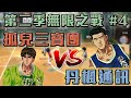 【灌籃高手】第二季無限之戰｜孤兒三寶團 V.S 丹楓通訊 ｜8秒鐘能追四分你看過嗎！?【修分靈】