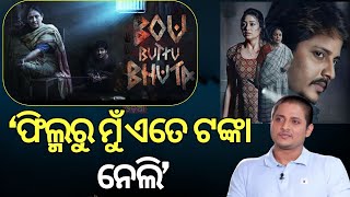 ବାବୁସାନ କହିଲେ କେତେ ଟଙ୍କା ପାଇଲେ | Babushan Mohanty Exclusive Interview | News Desk Interview | N18V