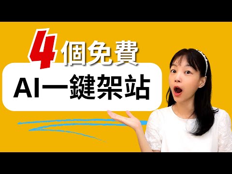 【最新】4個AI快速一鍵架站工具介紹‼️號稱90秒快速架好網站‼️~你也選一個來試試看 | 溫蒂老師 #AI架站 #快速架站 #數位工具 #教練班 #實體工作坊