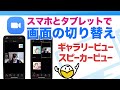 ZOOMのギャラリービューとスピーガービューをスマホとタブレットで切り替える方法をiPhoneとiPadで説明します