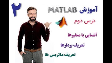 آموزش سریع متلب درس دوم - تعریف بردار و ماتریس