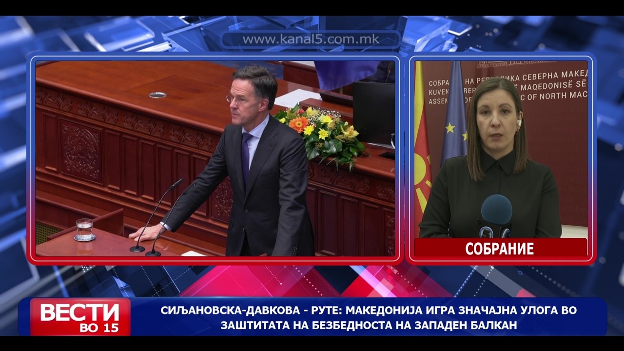 Руте: Македонија игра значајна улога во заштитата на безбедноста на западен Балкан