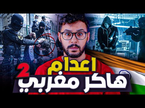 عبد الحميد الملقب Haker 301 غيتعدم في الهند 