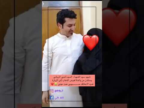 الفقيد القائد سيد ناجي يستاذان من والداتة ليذهب الئ الزيارة هذي هية اخلاق ابومشيبي