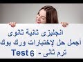 أجمل حل لأختبارات ورك بوك الصف الثانى الثانوى - Test 6