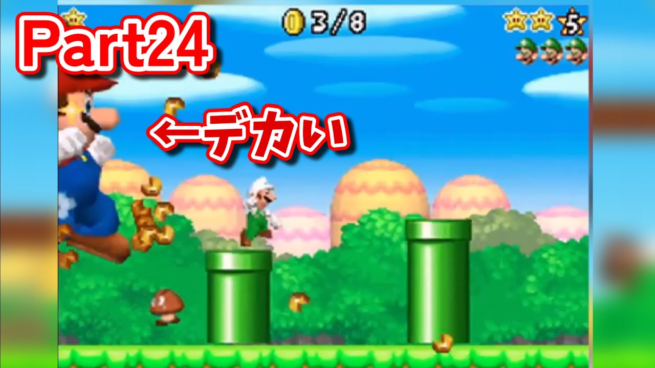 【デカい】迫りくる巨大マリオの脅威！！マリオvsルイージ Part24【Newスーパーマリオブラザーズ】