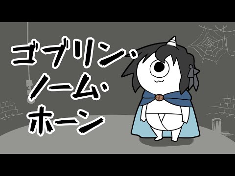【ゴブリン・ノーム・ホーン】少年による労働【レイン・カーペンター】