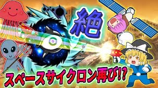 【ゆっくり実況】壁キャラ禁止の絶望出撃制限!?絶スペースサイクロンがやって来た!!【にゃんこ大戦争#127】