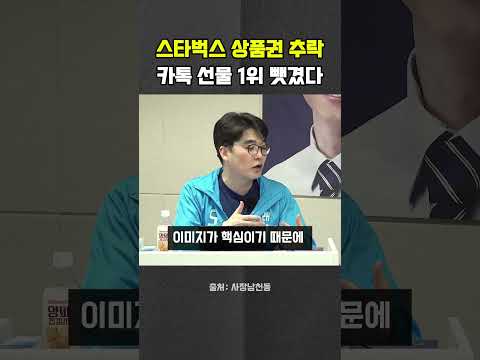 굳건하던 스타벅스, 카톡 선물 1위 자리 뺏겼다 #정용진 #스타벅스 #<strong>카카오톡</strong> #헬마우스 #오창석 #거의없다 #사장남천동