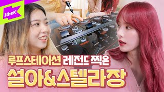 만능돌 설아 스텔라장과 루프스테이션 도전!? | WJSN(우주소녀) | Stella Jang | 설아해 | 설아는 다 잘해 | SEOLA, Do It!
