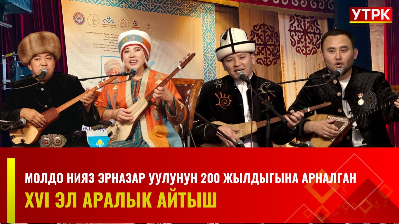 Молдо Нияз Эрназар уулунун 200 жылдыгына арналган XVI Эл аралык айтыш