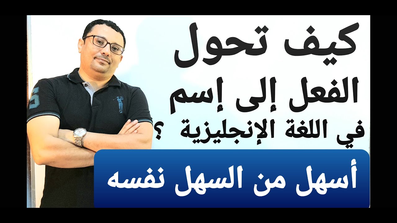 كيف تحول الأفعال الإنجليزية  إلى أسماء؟؟