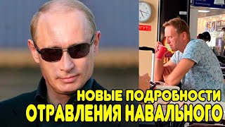 СРОЧНО! Новые подробности об отравлении Навального. Могут удалить через час