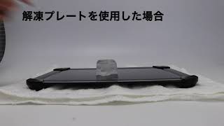 解凍プレート MCK-115